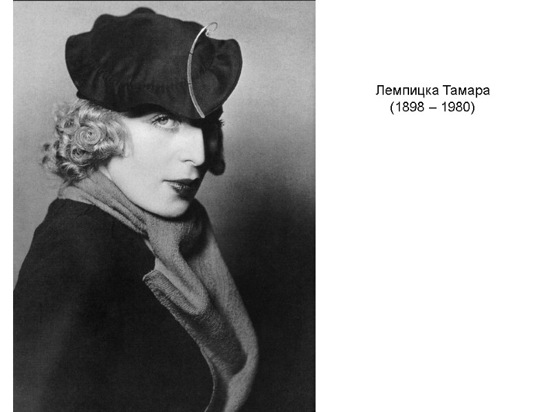 Лемпицка Тамара (1898 – 1980) Лемпицка Тамара (1898 – 1980)